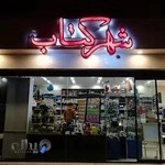 شهر کتاب جابر