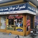 موبایل هشت بهشت