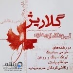 آموزشگاه هنری گلاریژ