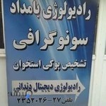 سونوگرافی و رادیولوژی بامداد