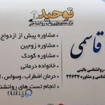 کلینیک روانشناسی پرتو توحید