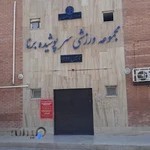 سالن ورزشی برنا