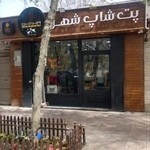 شهر پت‌شاپ