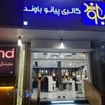 گالری پیانو باوند