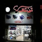 کفش تن تاک - نمایندگی شیراز