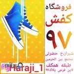 فروشگاه کفش ۹۷