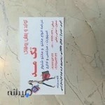 تولید و پوشاک تک مد