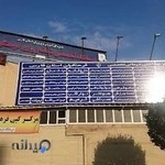 درمانگاه فرهنگیان شیراز