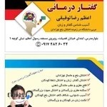 گفتاردرمانی فضیلت