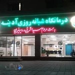 درمانگاه شبانه روزی آدینه