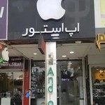 Apple Store Paran - اپل استور پران