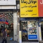 موبایل رسانا