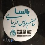 سالن عروس و زيبايى بالسا