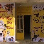 کلینیک دامپزشکی و پت شاپ میوهاپ