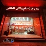 پت شاپ گلستان