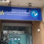 آزمایشگاه تشخیص دامپزشکی رازی