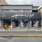 ابزار دخانچی