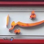 ارایشی بهداشتی شیوا