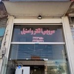 سرویس الکترو استیل