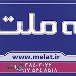 نمایندگی بیمه ملت (علی پارسایی ۷۹۱۳)