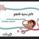 مطب دکتر سمیه نامجو متخصص اطفال