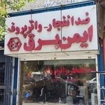 فروشگاه تجهیزات ضد انفجار و واتر پروف ایمن برق