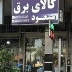 کالای برق شیرازی