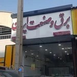 برق و صنعت ایران