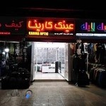 عینک کارینا