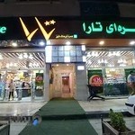 فروشگاه زنجیره ای تارا