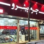 چرم پیشرو