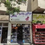 کیف و کفش خانوم خاص