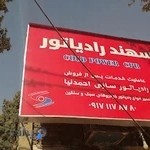 رادیاتور سازی سهند