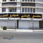 مجتمع بازسازی خودرو آرین