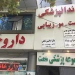 کلینیک پوست و مو و لیزر آپادانا