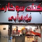 كتلت سوخاری نيلوفر آبي