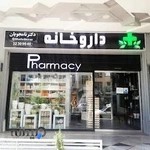 داروخانه دکترنامجویان
