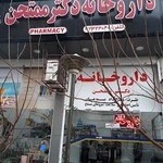 داروخانه دکتر ممتحن
