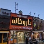 داروخانه دکتر اجتهادی(ساسان)