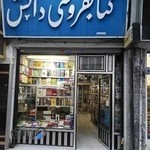 کتابفروشی دانش.