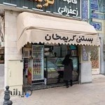 بستنی کریمخان لک