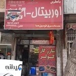 خدمات برق وباتری مجتبی مطلق(نماینده سپاهان باتری)اوربیتال