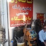 صافکاری حسین پرهیزکار