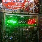 آجیل و خشکبار شاد دل