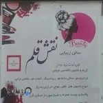 آرایشگاه زنانه نقش قلم