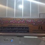 شرکت خدماتی نظافتی شیراز (يكتا خدمات صبا)