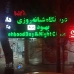 درمانگاه شبانه روزی بهبود