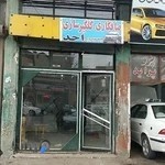 صافکاری برداران ۰۹۱۴۶۲۳۶۳۹۴احد