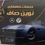 خدمات صافکاری وفایبرگلاسی نوین صاف.بمدیرت امیر محمودزاده