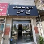 گالری موسیقی آرتیست شو